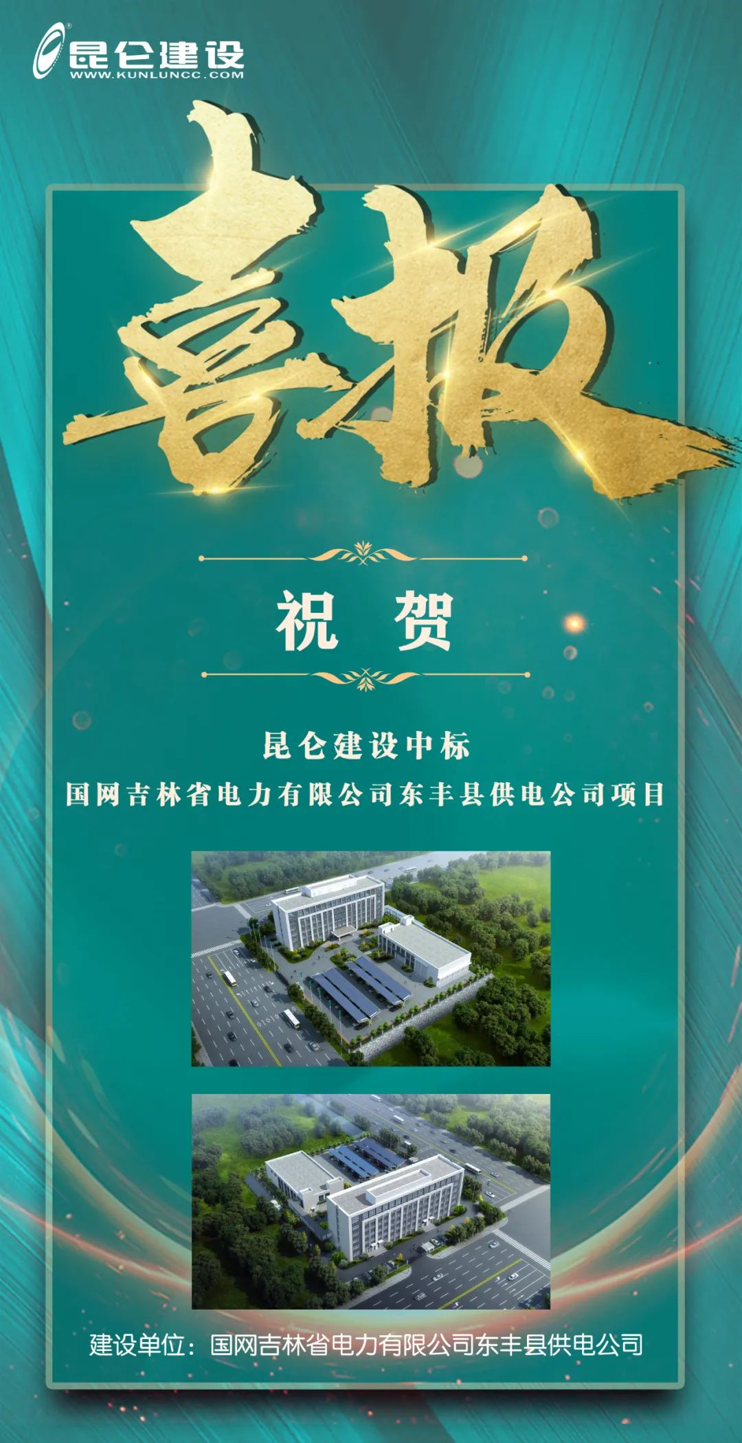 “昆侖建設”中標國網吉林省電力有限公司東豐縣供電公司項目.jpg